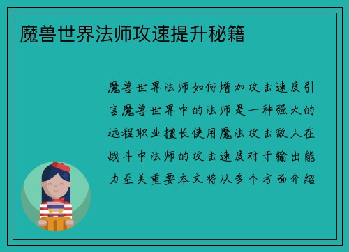 魔兽世界法师攻速提升秘籍