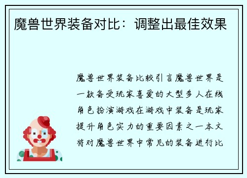 魔兽世界装备对比：调整出最佳效果