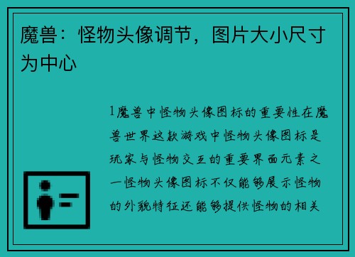 魔兽：怪物头像调节，图片大小尺寸为中心