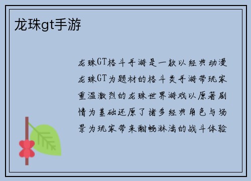龙珠gt手游
